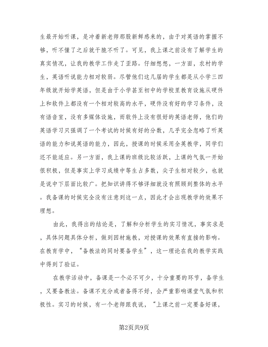 英语教师实习个人总结范本（三篇）.doc_第2页