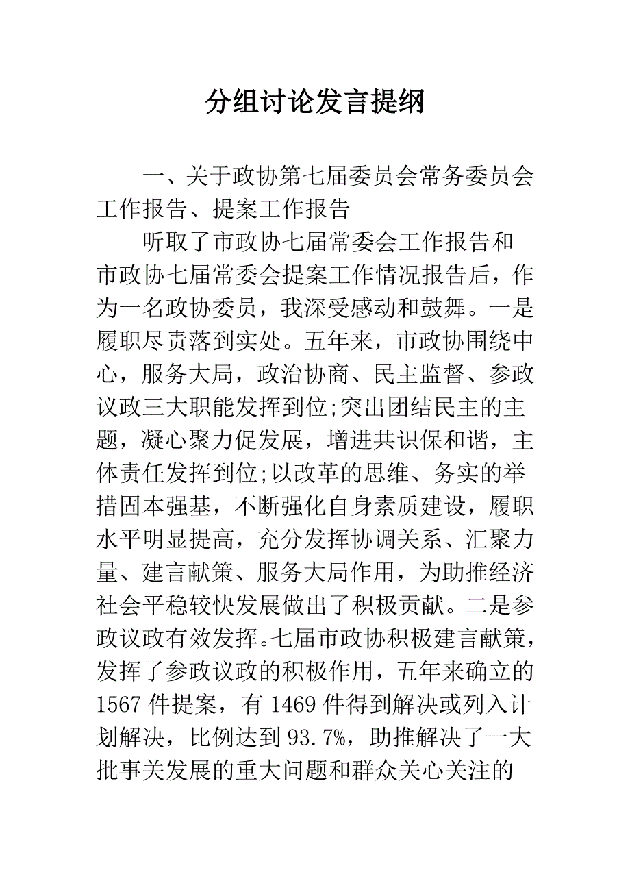 分组讨论发言提纲.docx_第1页