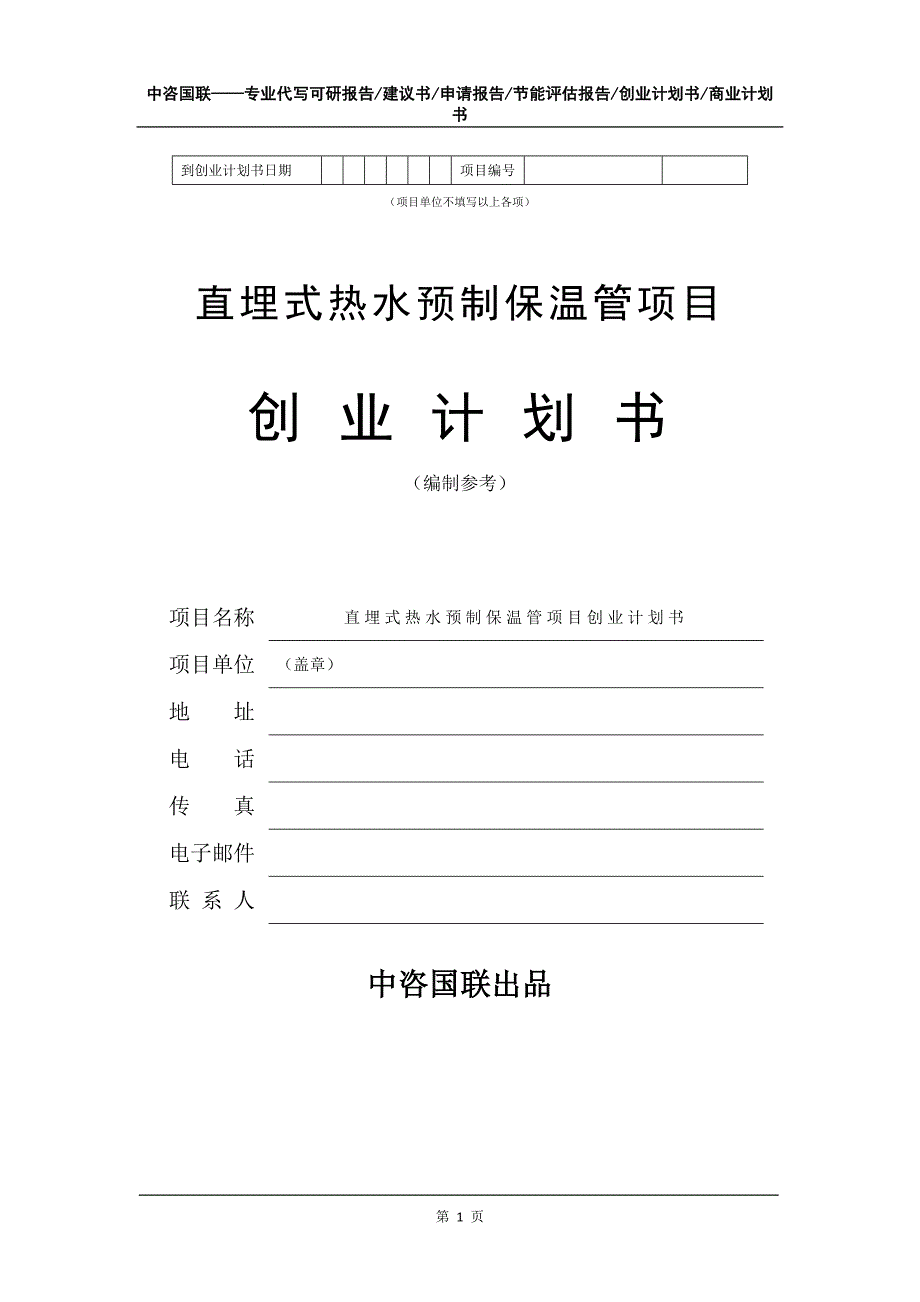 直埋式热水预制保温管项目创业计划书写作模板_第2页