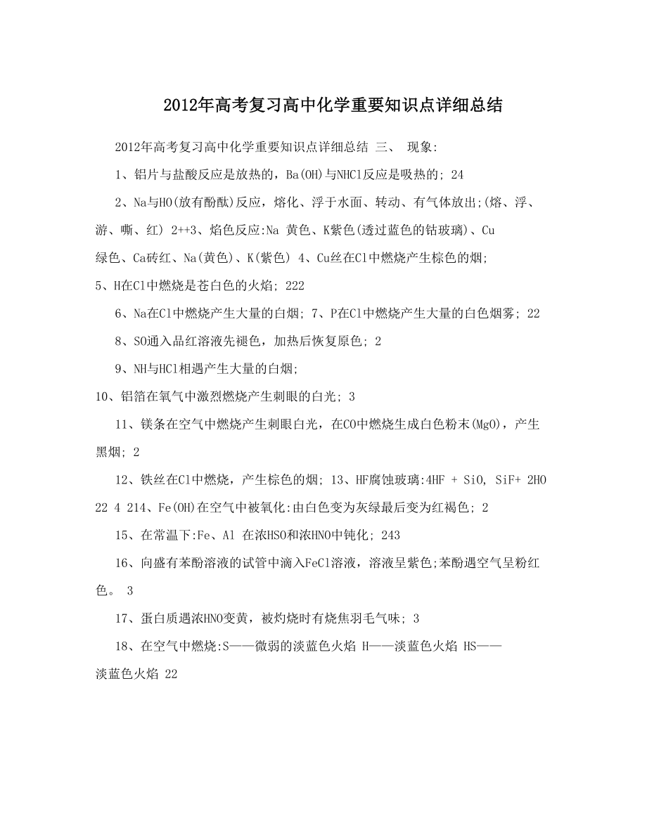 最新高考复习高中化学重要知识点详细总结优秀名师资料_第1页