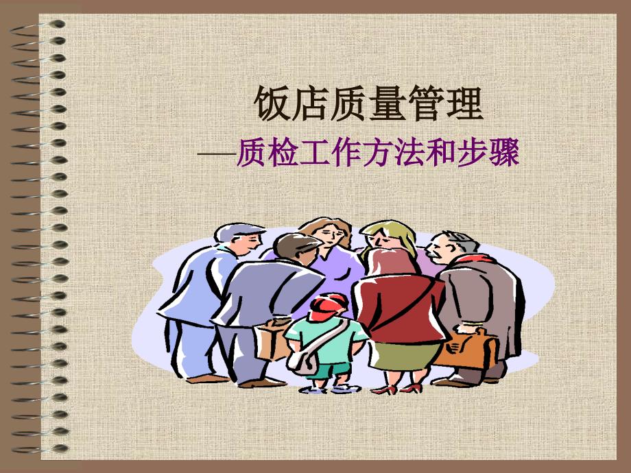 饭店质量管理(PPT)课件_第1页