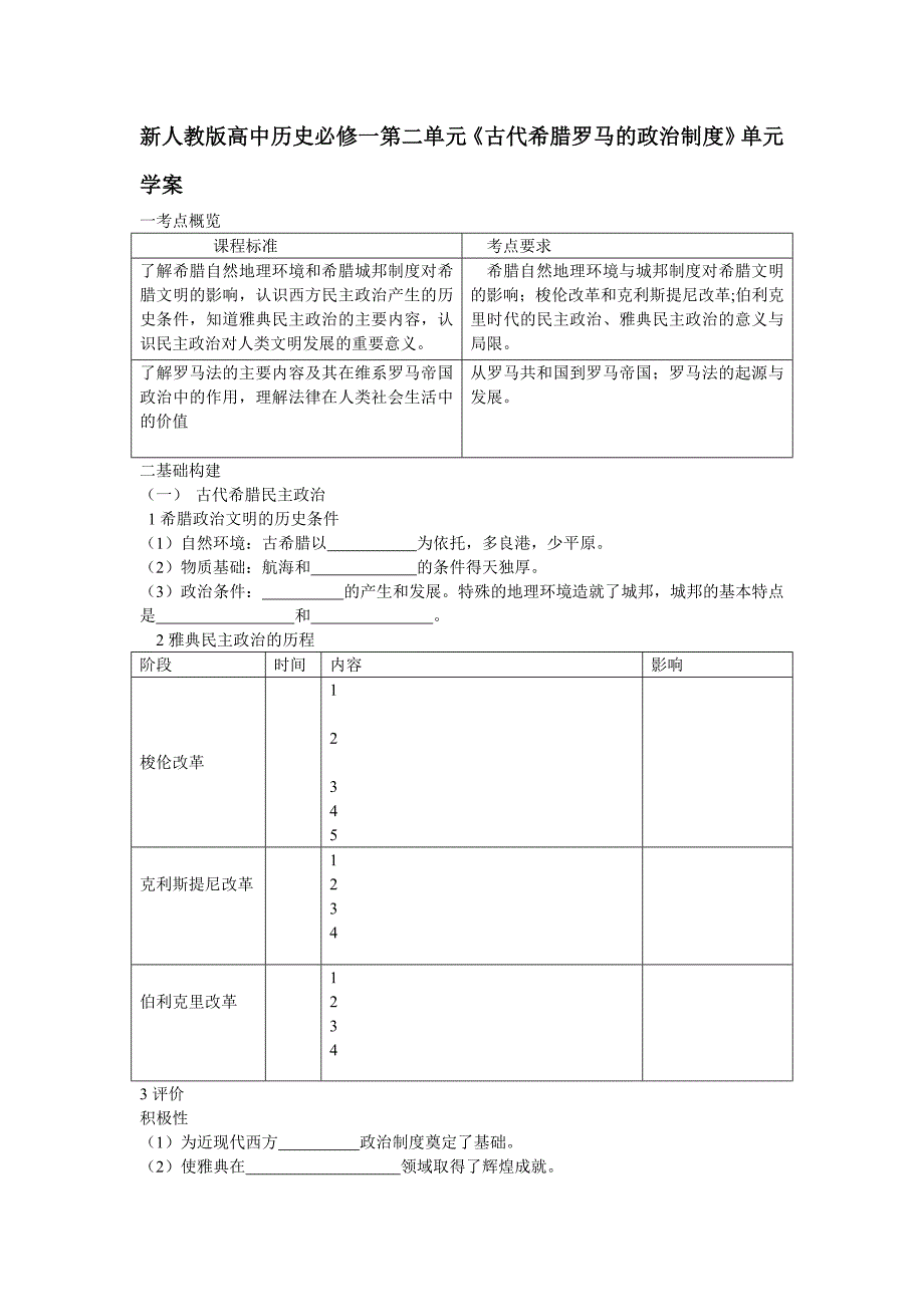 新人教版高中历史必修一第二单元《古代希腊罗马的政治制度》单元学案_第1页