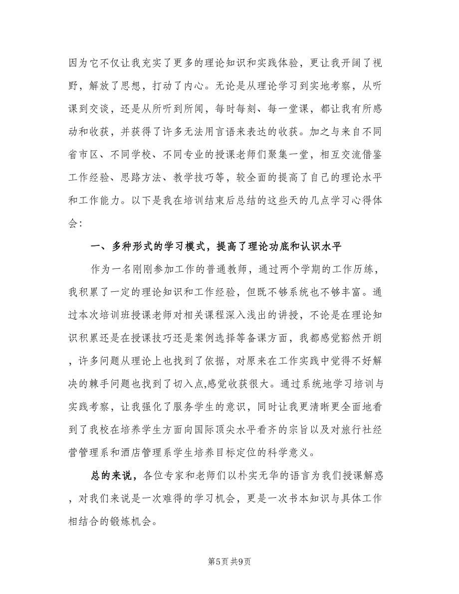 大学教师个人培训总结（2篇）.doc_第5页