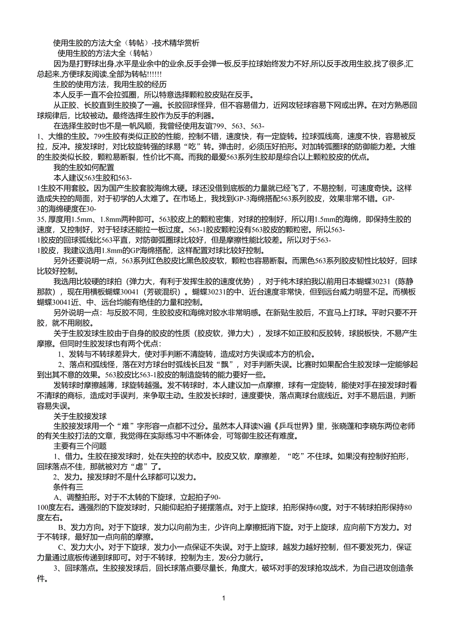 使用生胶的方法大全_第1页