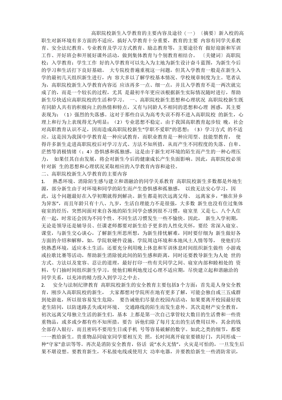 高职院校新生入学教育的主要内容及途径_第1页