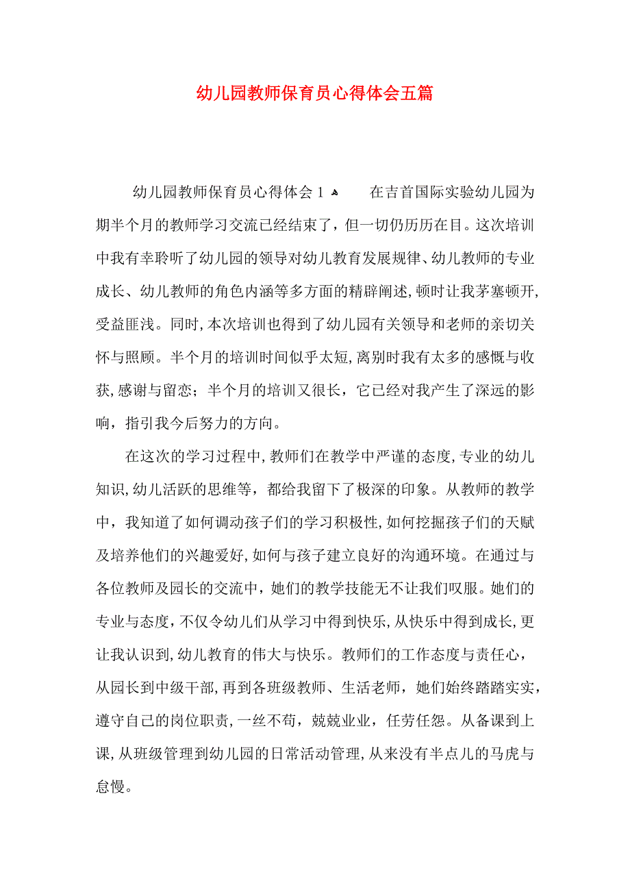 幼儿园教师保育员心得体会五篇_第1页