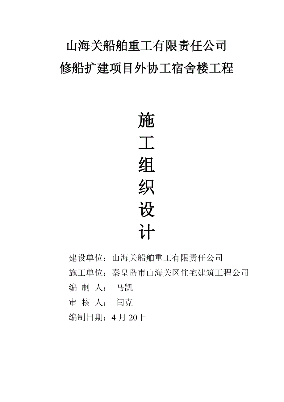 山船重工修船扩建专项项目外协工宿舍楼关键工程综合施工组织设计_第1页