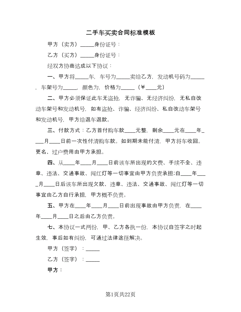 二手车买卖合同标准模板（8篇）_第1页