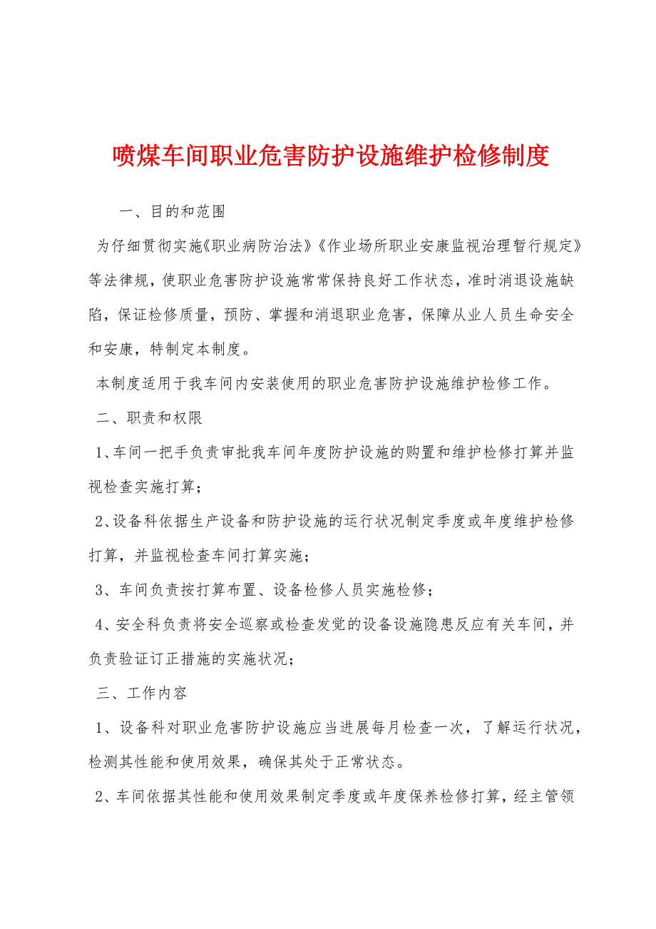 喷煤车间职业危害防护设施维护检修制度.docx_第1页