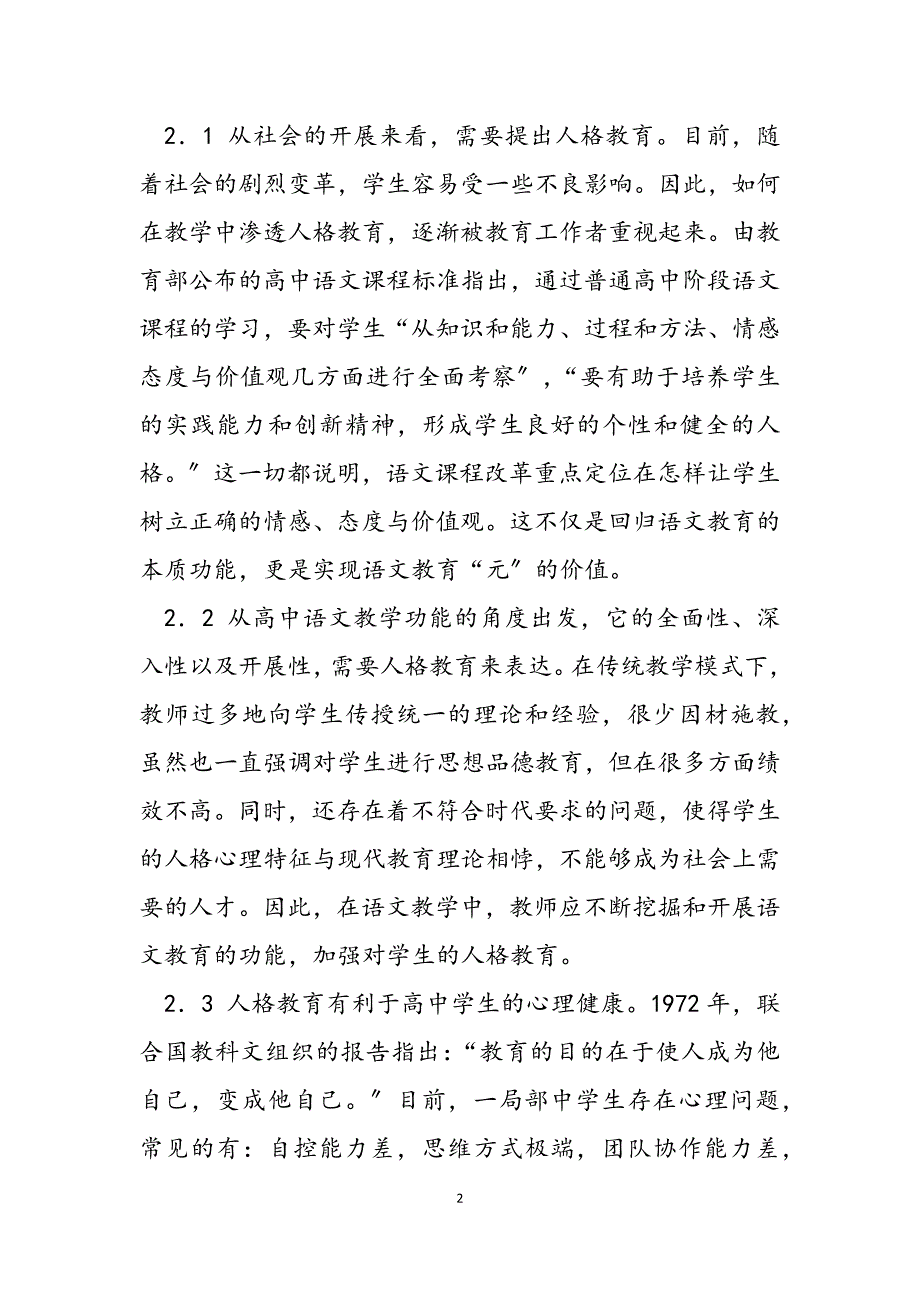 2023年浅谈新课标下高中语文教学中的人格教育高中语文新课标.docx_第2页