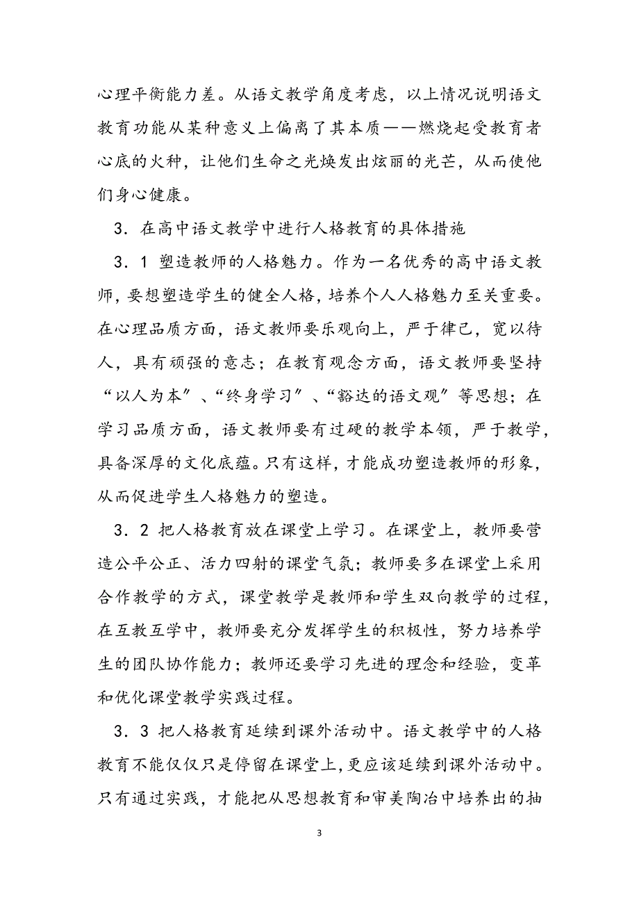 2023年浅谈新课标下高中语文教学中的人格教育高中语文新课标.docx_第3页