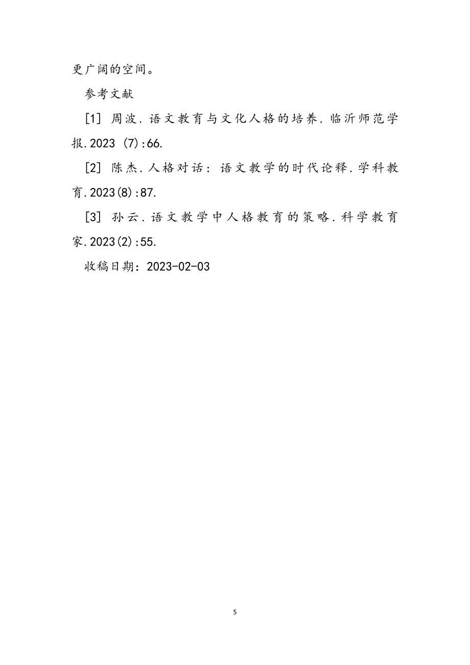 2023年浅谈新课标下高中语文教学中的人格教育高中语文新课标.docx_第5页