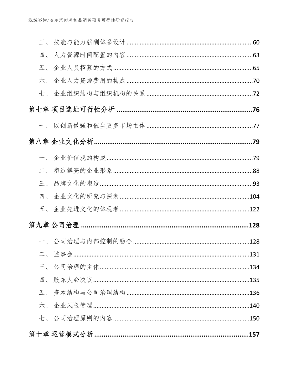 哈尔滨肉鸡制品销售项目可行性研究报告范文参考_第4页