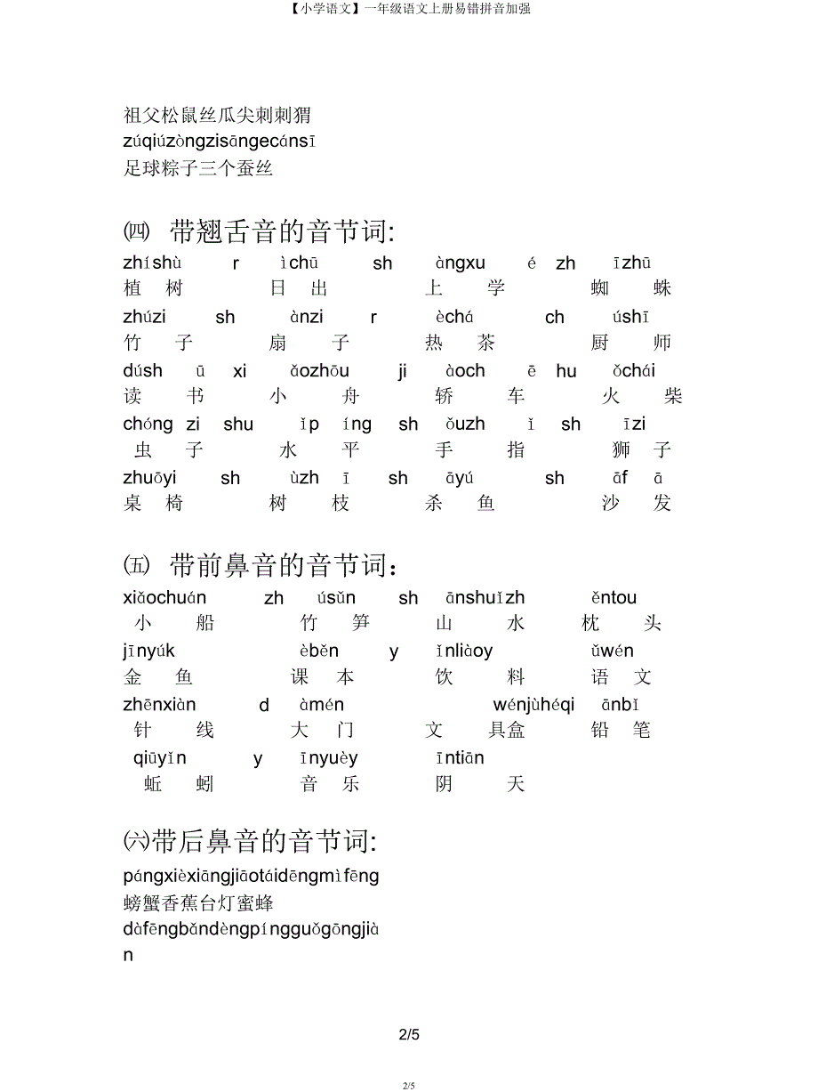 【小学语文】一年级语文上册易错拼音加强.docx_第2页