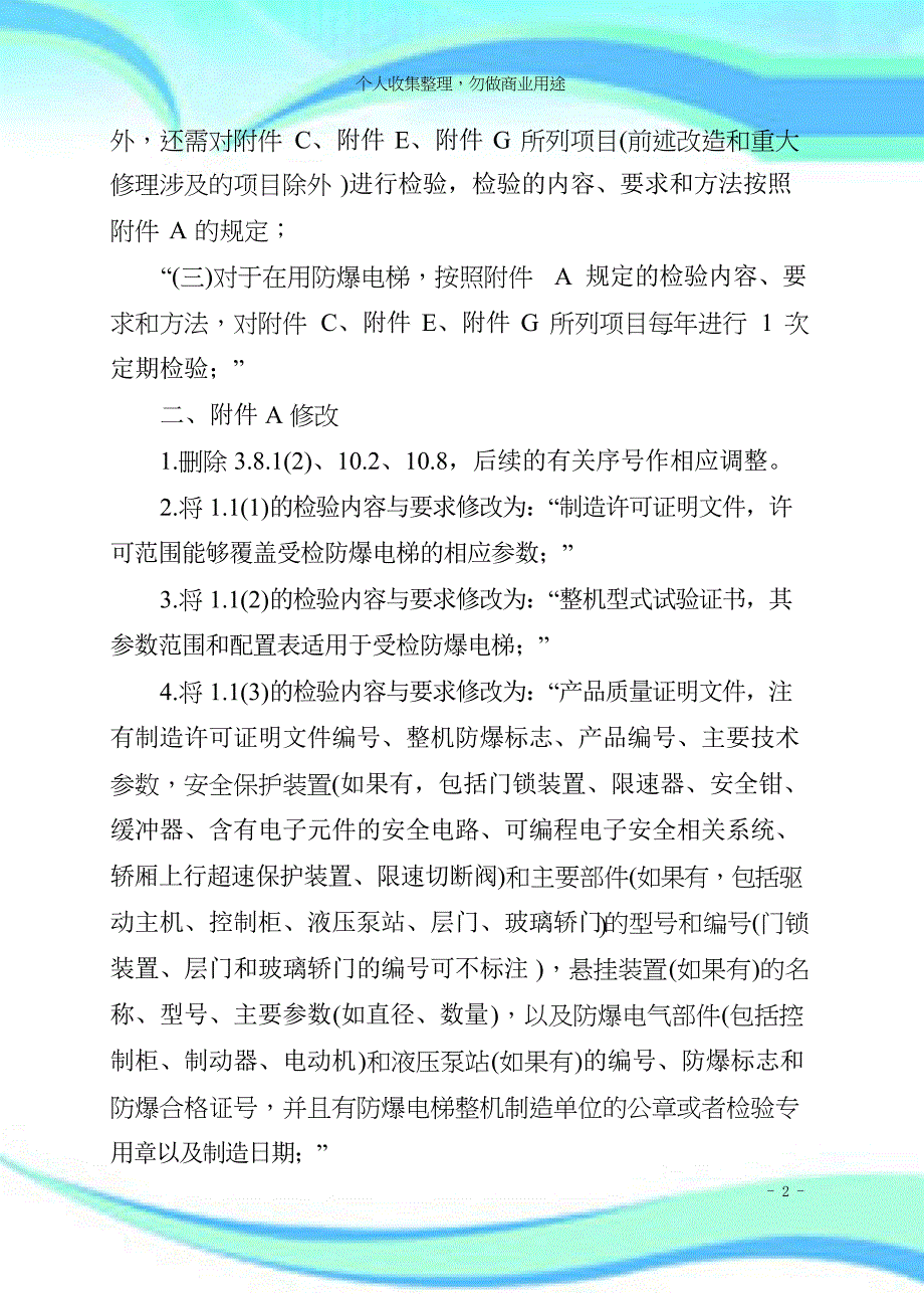 TSG-T--年第次修改《电梯监督检验和定期检验规则——防爆电梯》第号修改单_第4页