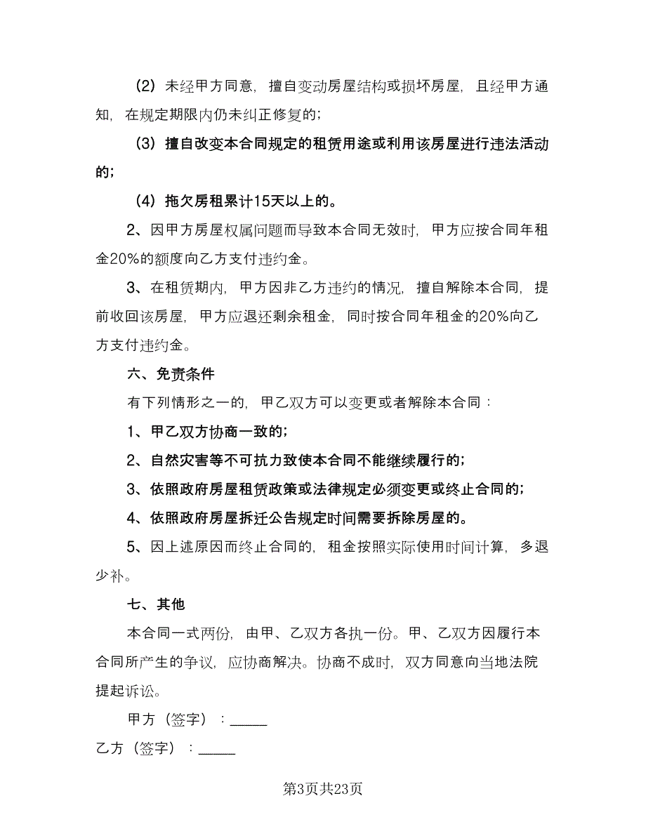 长沙市房屋租赁合同模板（5篇）_第3页