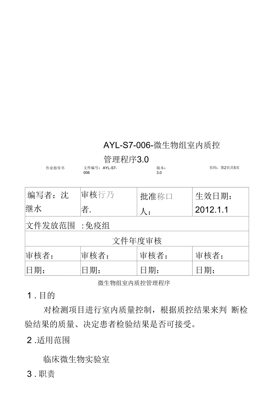 AYL-S7-006-微生物组室内质控管理程序3.0_第1页