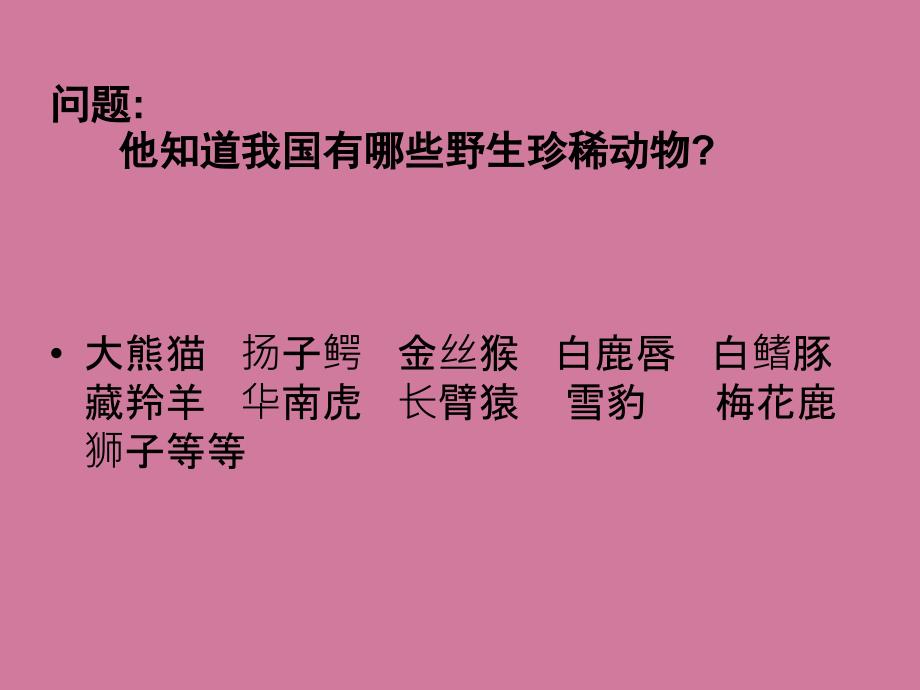 保护珍稀野生动物ppt课件_第2页