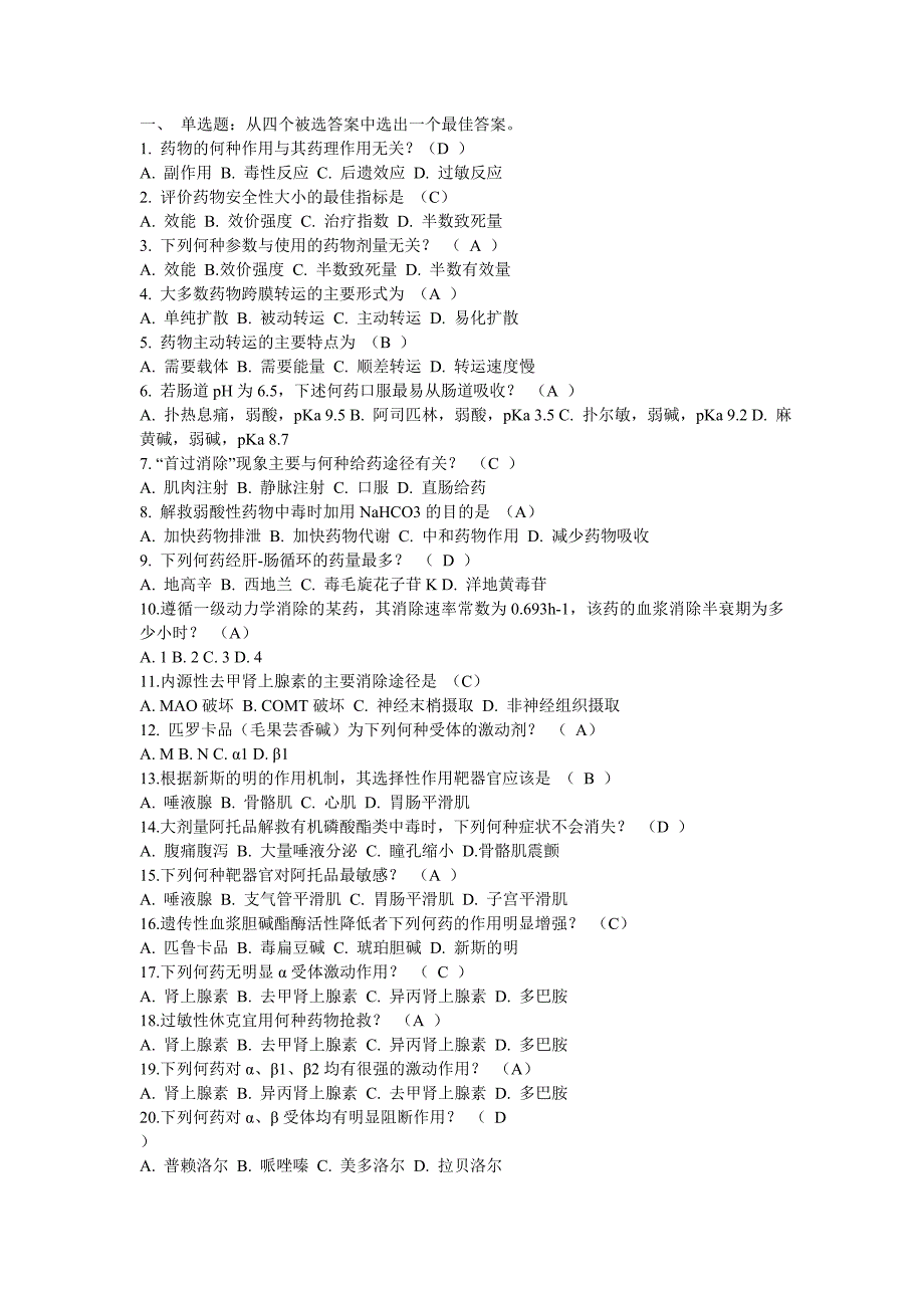 药理学习题及答案.doc_第1页