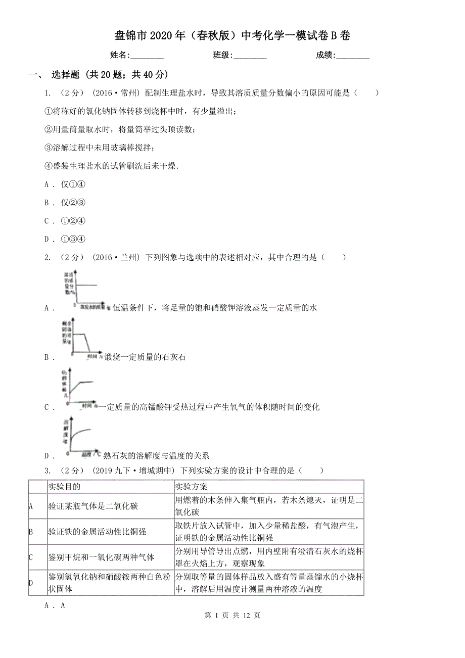 盘锦市2020年（春秋版）中考化学一模试卷B卷_第1页