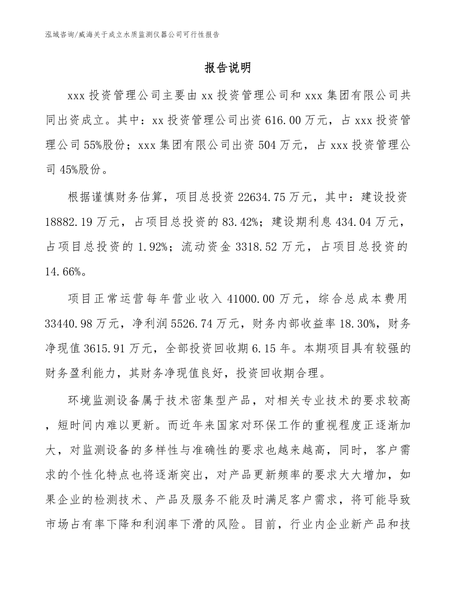 威海关于成立水质监测仪器公司可行性报告范文参考_第2页