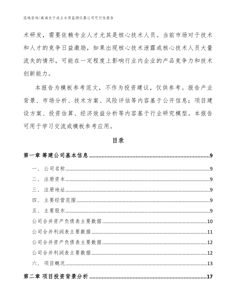 威海关于成立水质监测仪器公司可行性报告范文参考_第3页