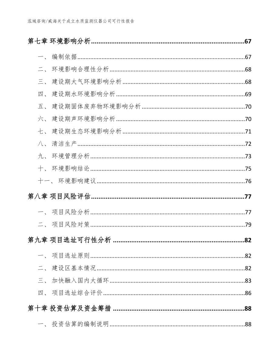 威海关于成立水质监测仪器公司可行性报告范文参考_第5页