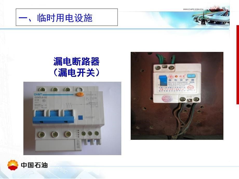 临时用电安全要求ppt课件_第5页