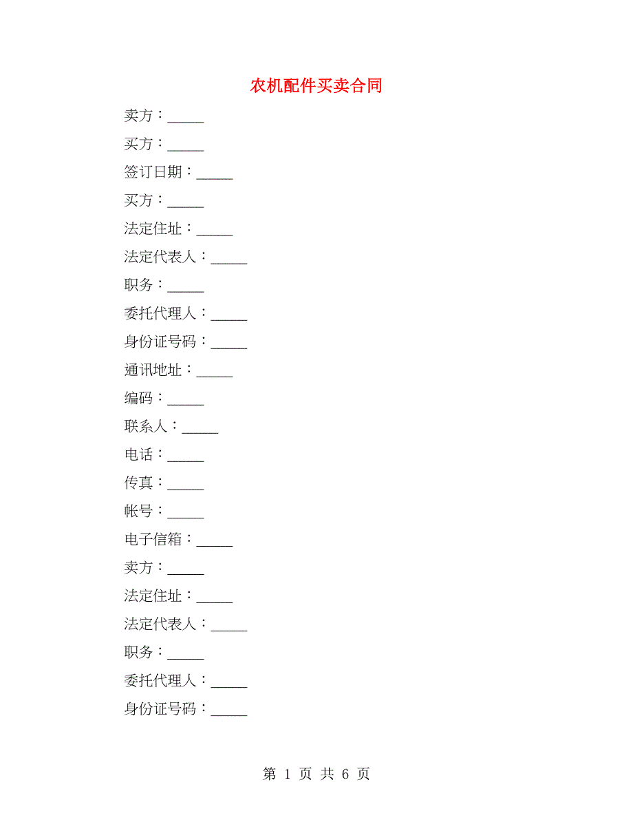 农机配件买卖合同_第1页