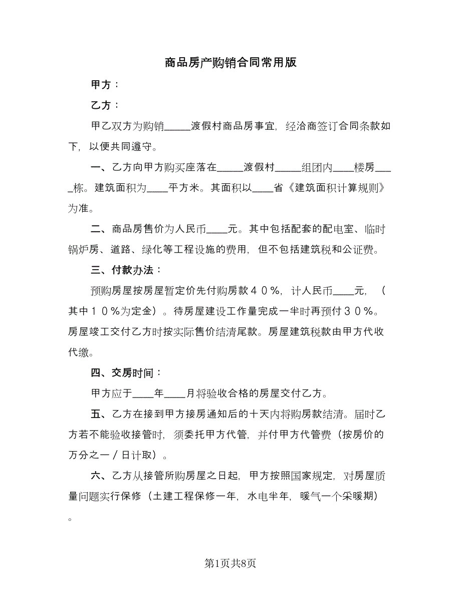 商品房产购销合同常用版（三篇）.doc_第1页