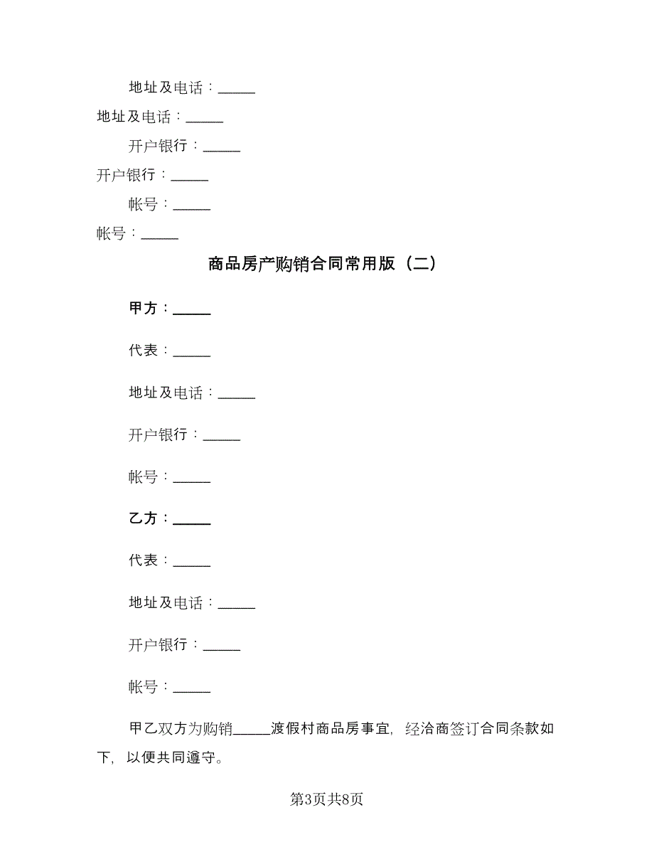 商品房产购销合同常用版（三篇）.doc_第3页