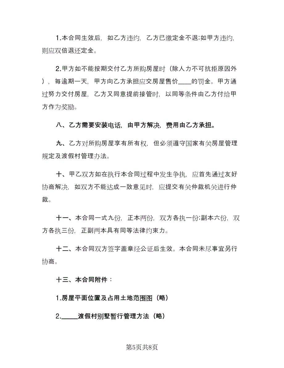 商品房产购销合同常用版（三篇）.doc_第5页