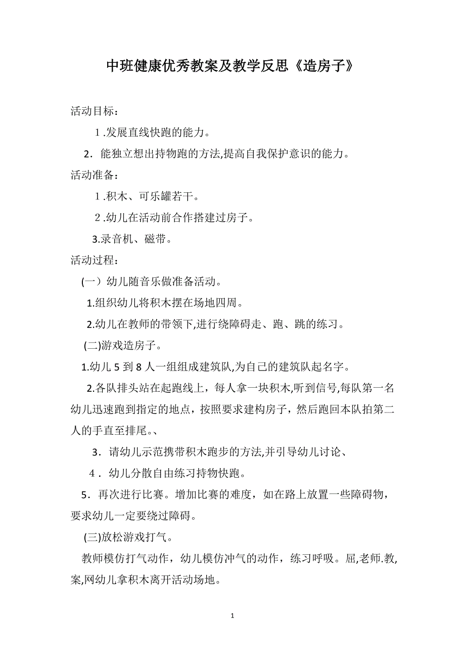 中班健康优秀教案及教学反思造房子_第1页