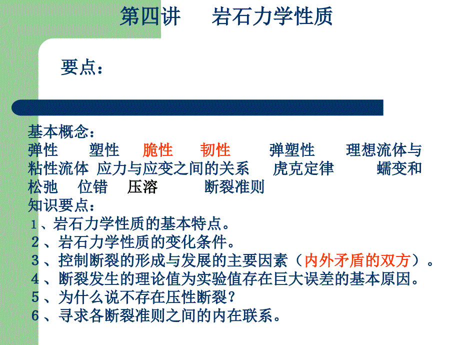 第四讲岩石力学性质基本概念1次_第1页