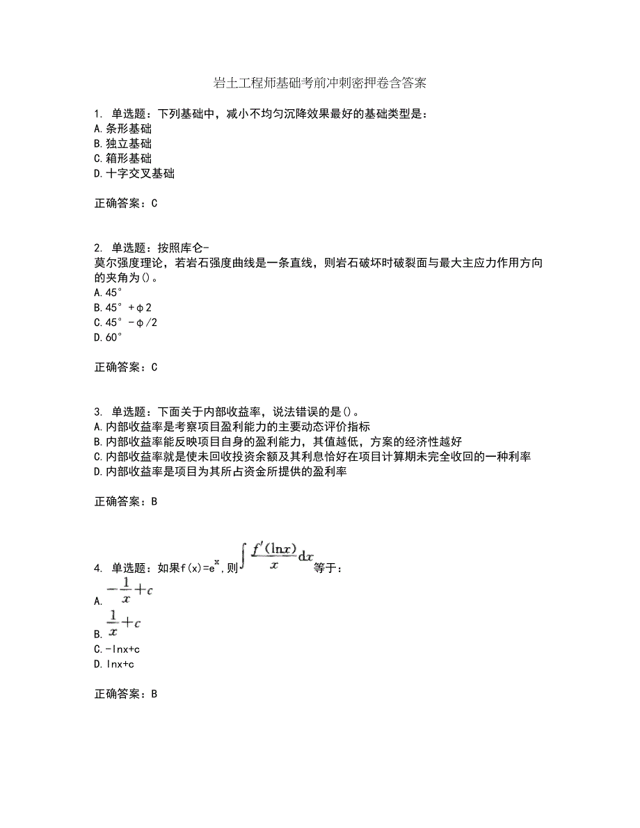 岩土工程师基础考前冲刺密押卷含答案17_第1页