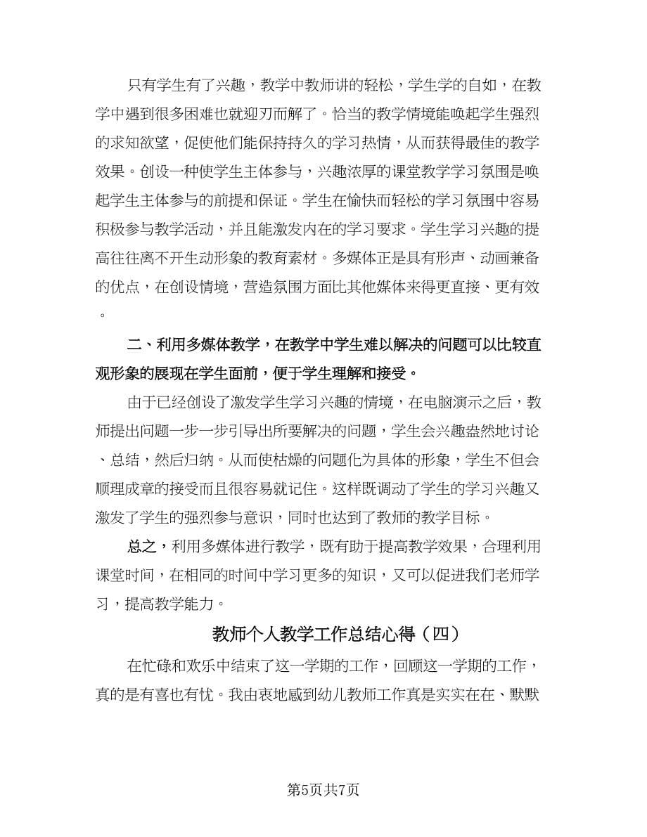 教师个人教学工作总结心得（四篇）.doc_第5页