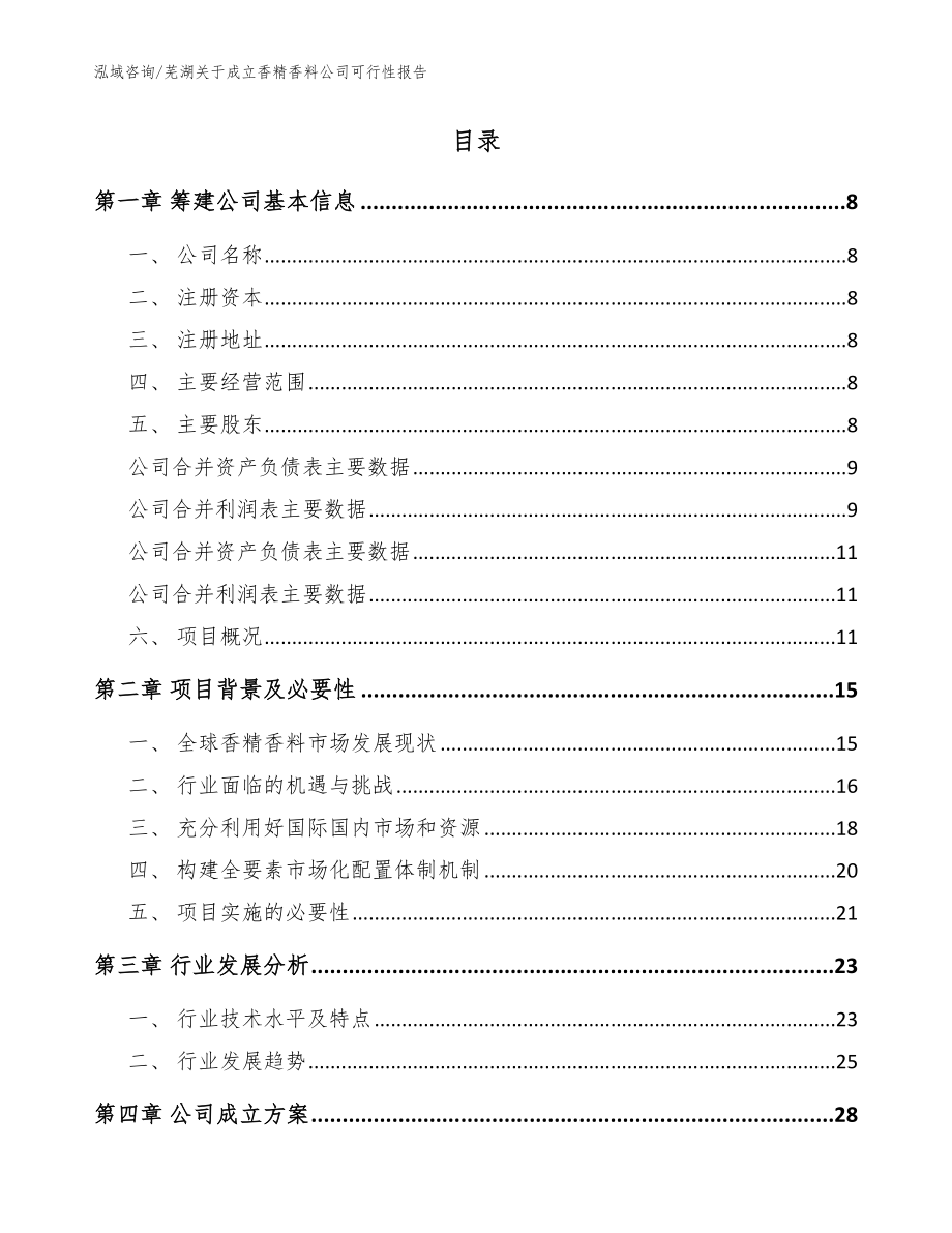 芜湖关于成立香精香料公司可行性报告模板参考_第2页
