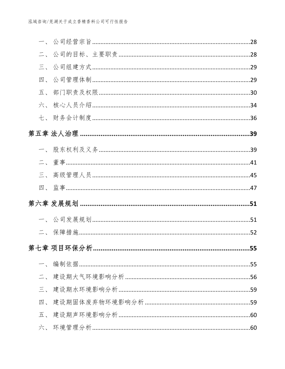 芜湖关于成立香精香料公司可行性报告模板参考_第3页