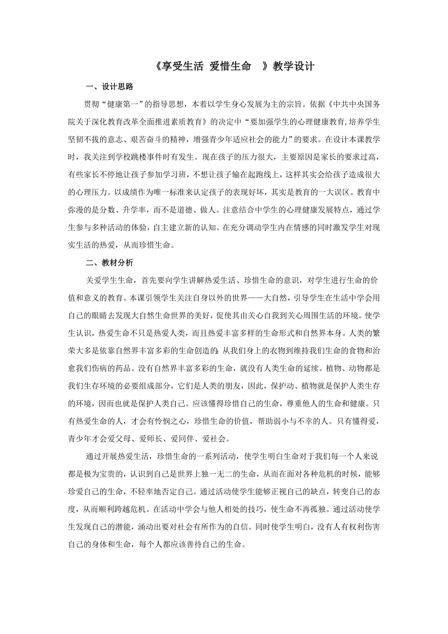 心理健康教育活动课教学设计1.doc_第2页