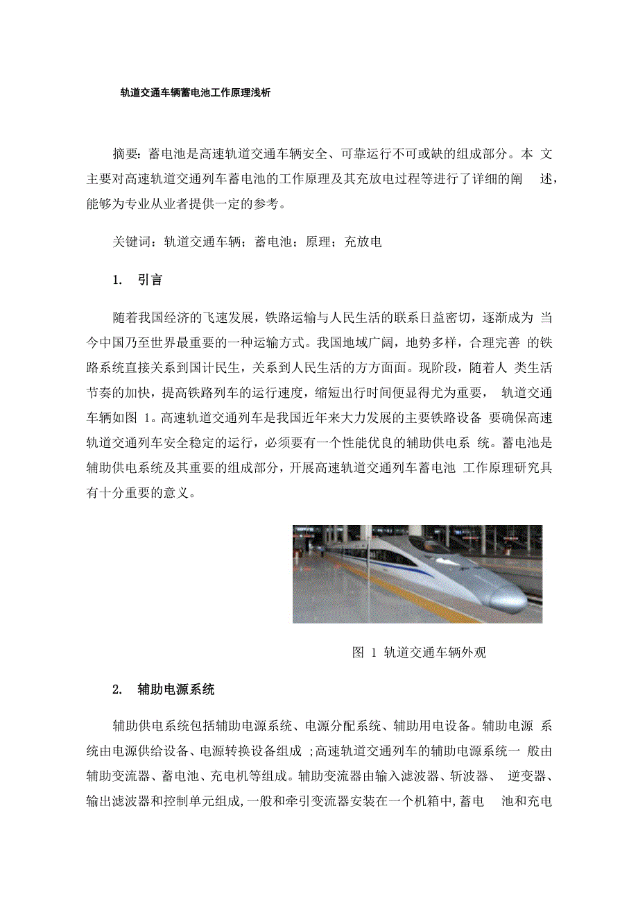 轨道交通车辆蓄电池工作原理浅析_第1页