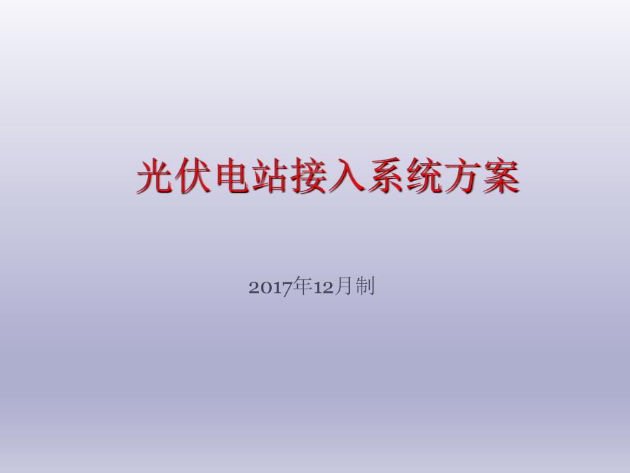 光伏电站接入电网方案课件_第1页