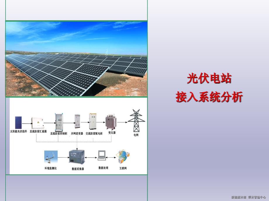 光伏电站接入电网方案课件_第2页