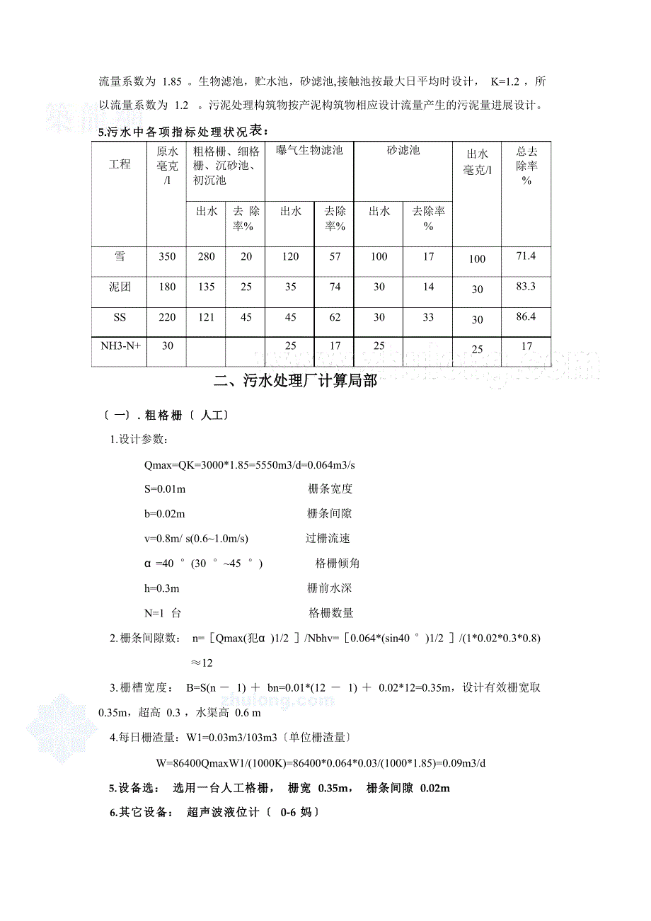 3000吨每天污水处理工程设计计算说明书_第2页