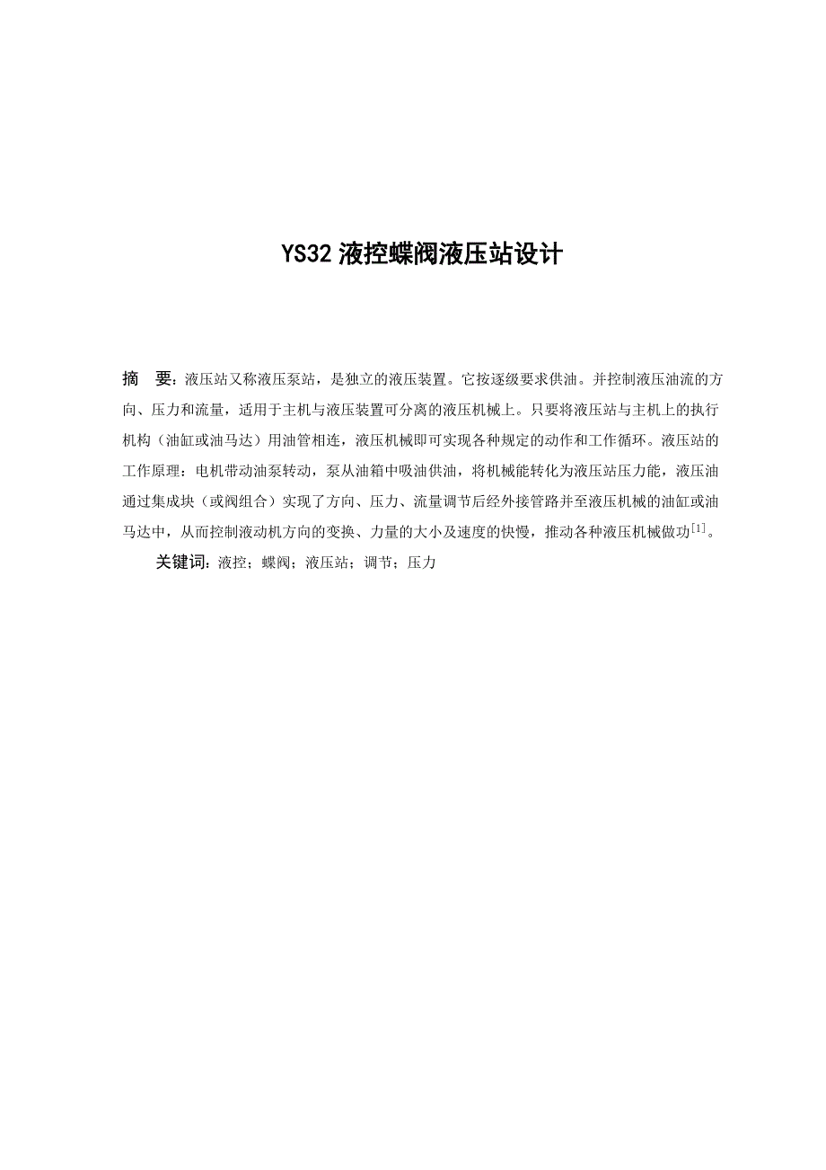 ys32液控蝶阀液压站设计大学毕设论文_第1页