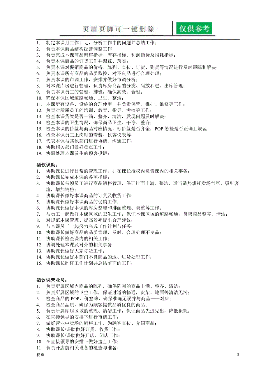 超市各岗位职责[稻谷书屋]_第3页