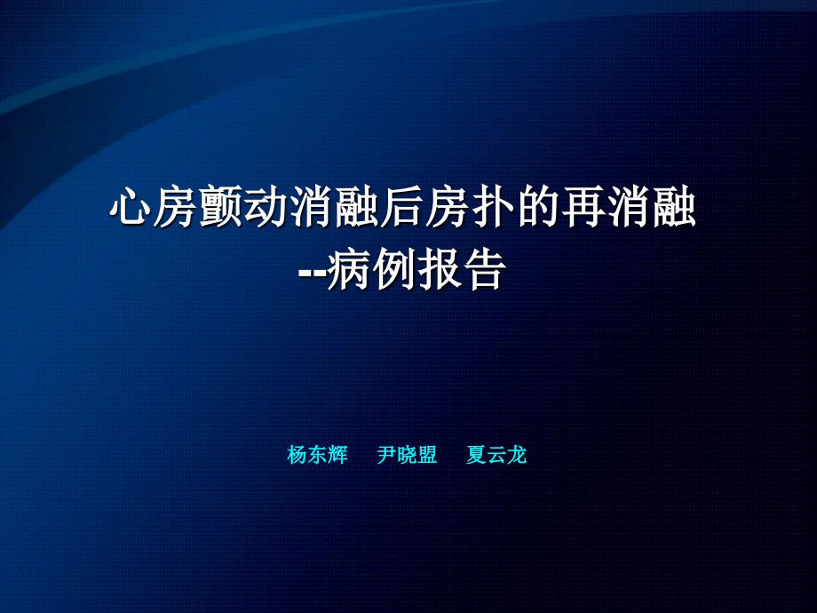 心房颤动消融后房扑的再消融杨东辉课件_第1页