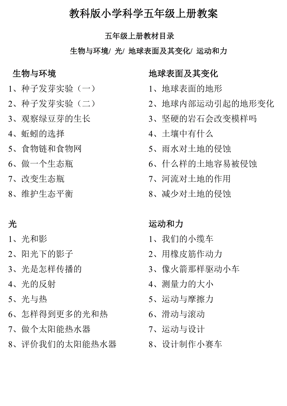 教科版小学科学五年级上册教案_第1页