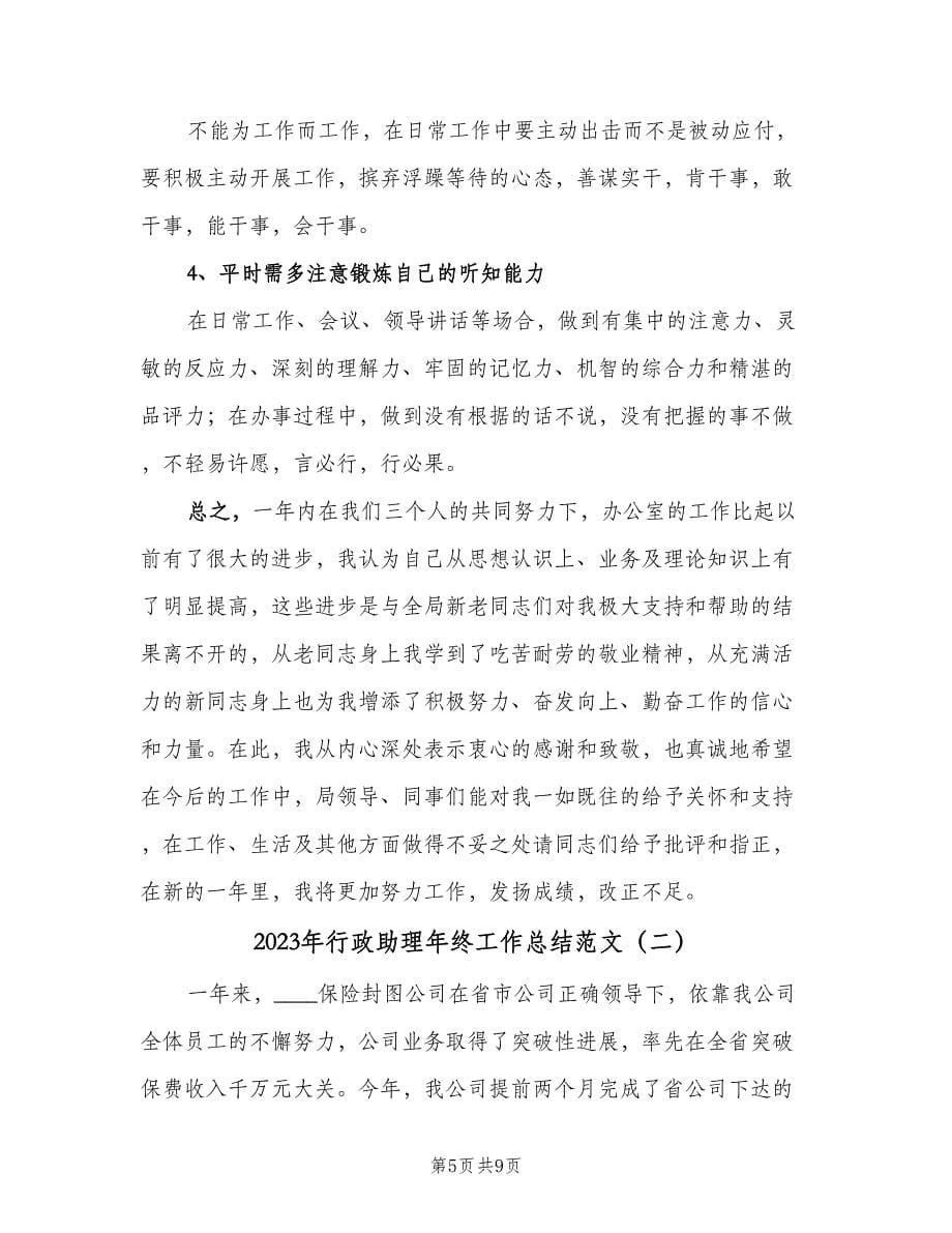 2023年行政助理年终工作总结范文（二篇）.doc_第5页