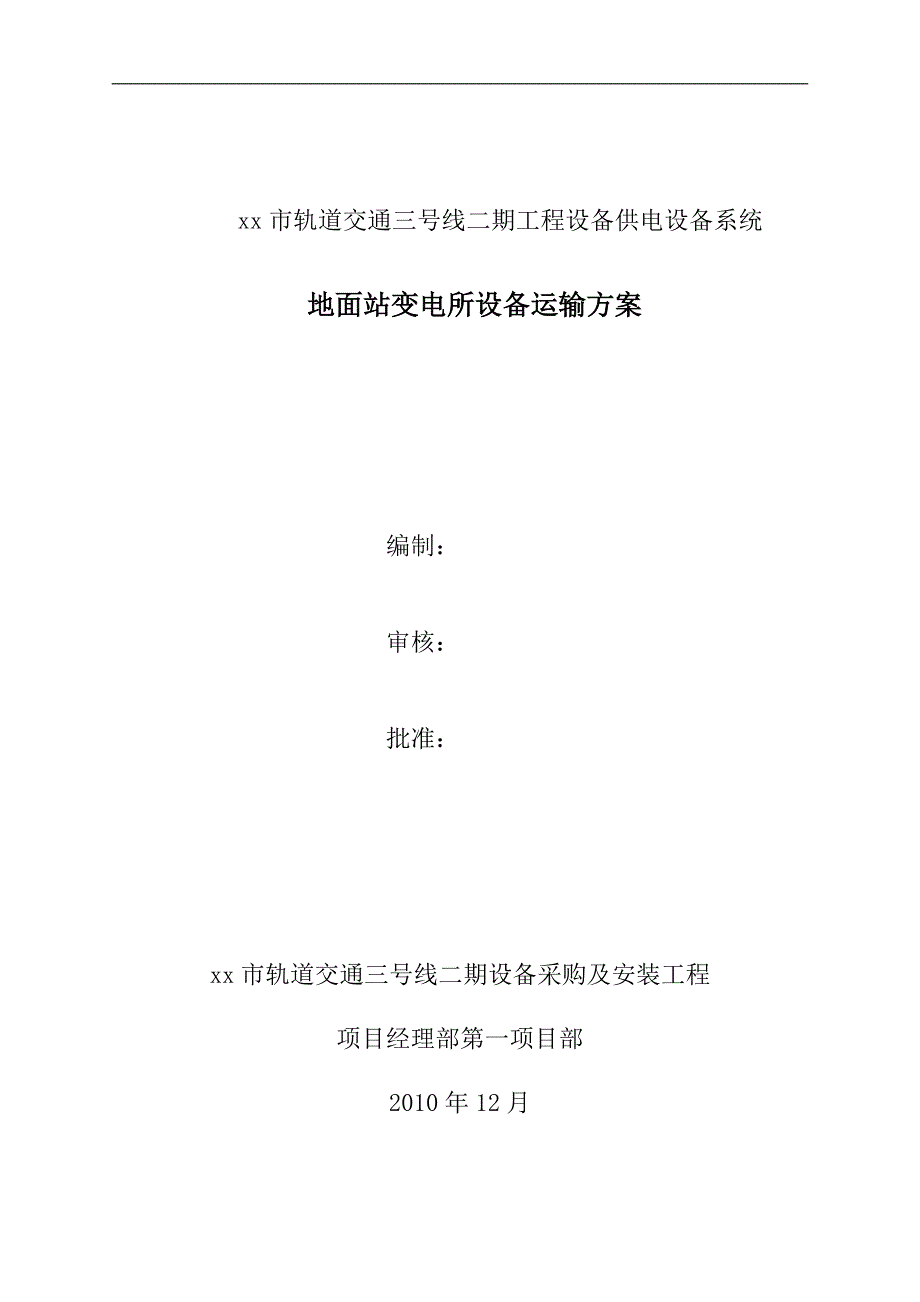 精品资料（2021-2022年收藏）某轻轨站变电所设备运输方案_第1页