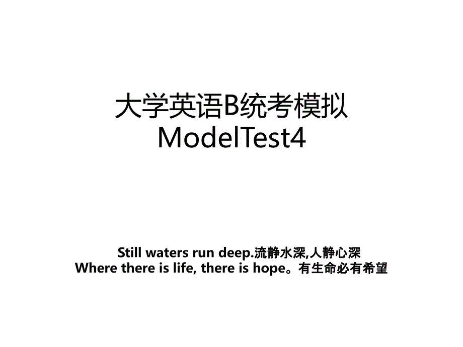 大学英语B统考模拟ModelTest4教案_第1页